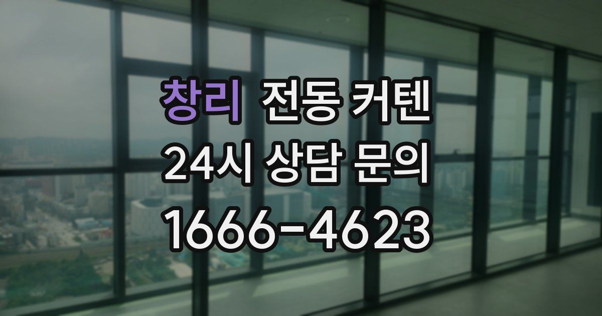 창리 전동 커텐