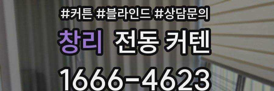 창리 전동 커텐