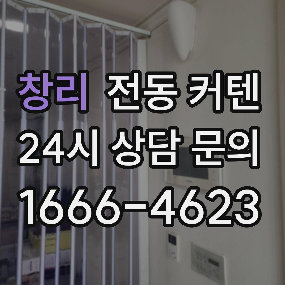 창리 전동 커텐