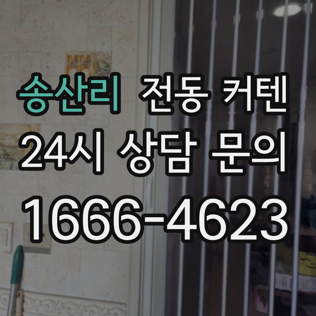 송산리 전동 커텐