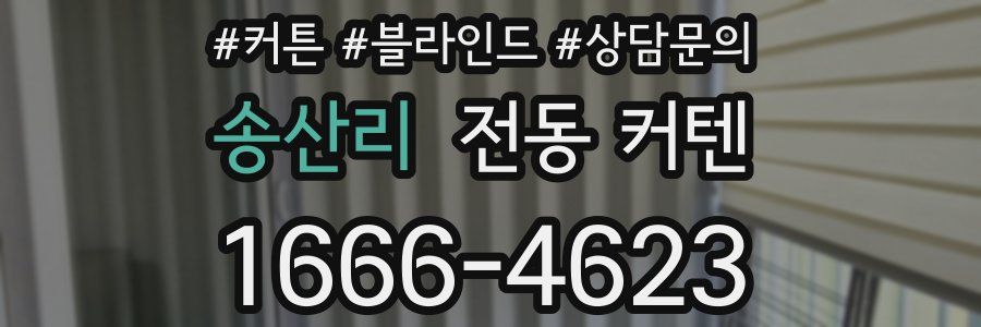 송산리 전동 커텐