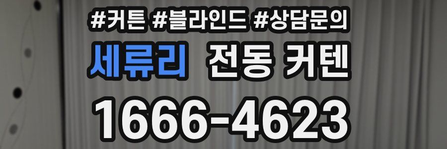 세류리 전동 커텐
