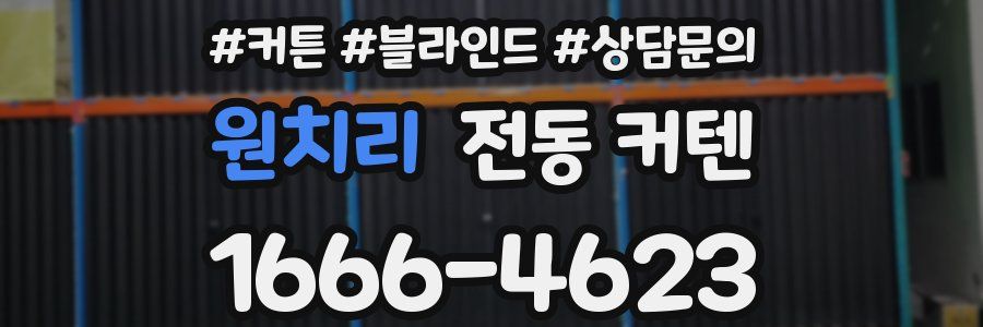원치리 전동 커텐