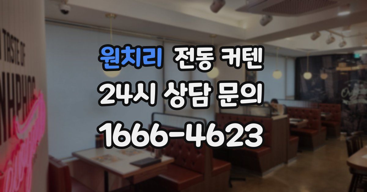 원치리 전동 커텐