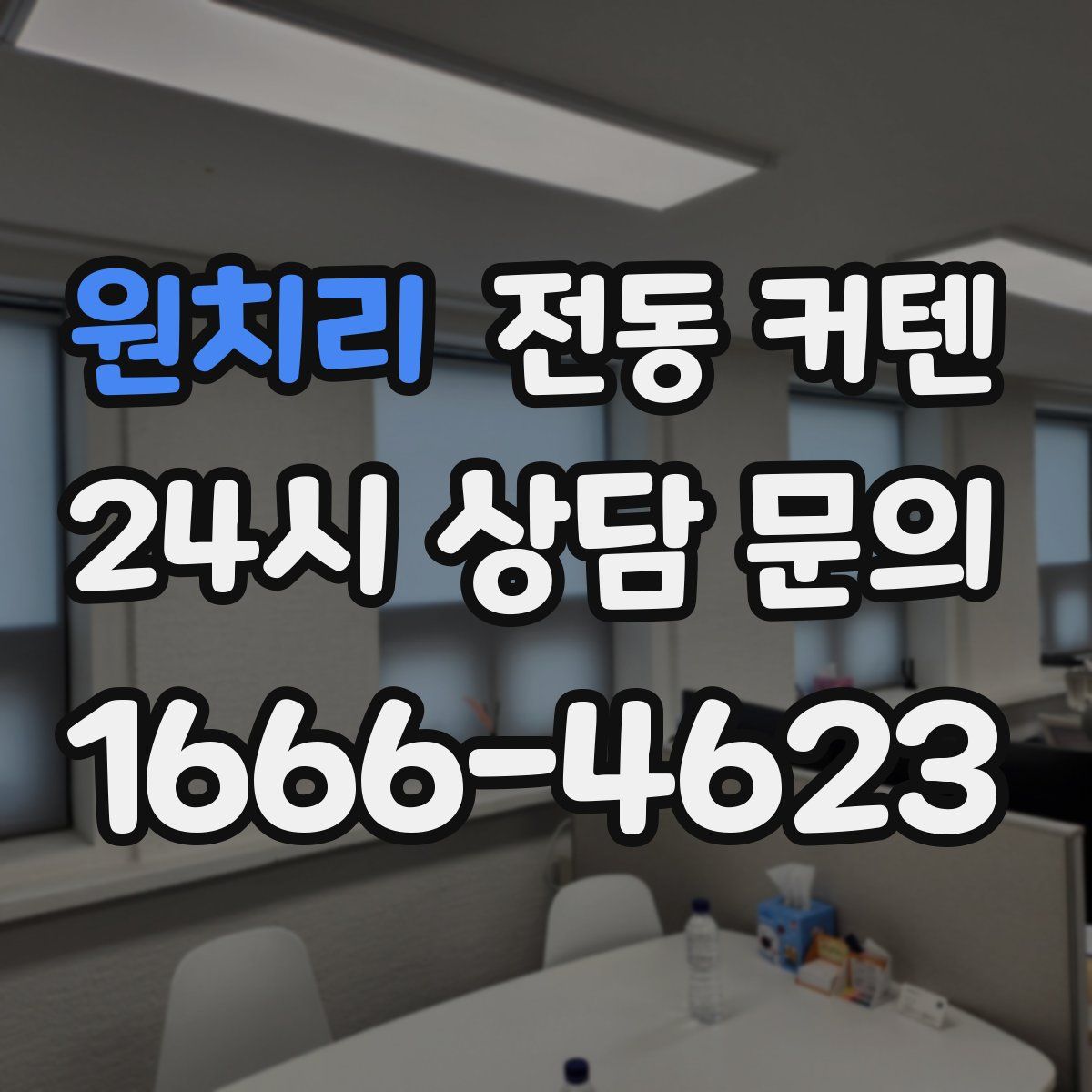 원치리 전동 커텐