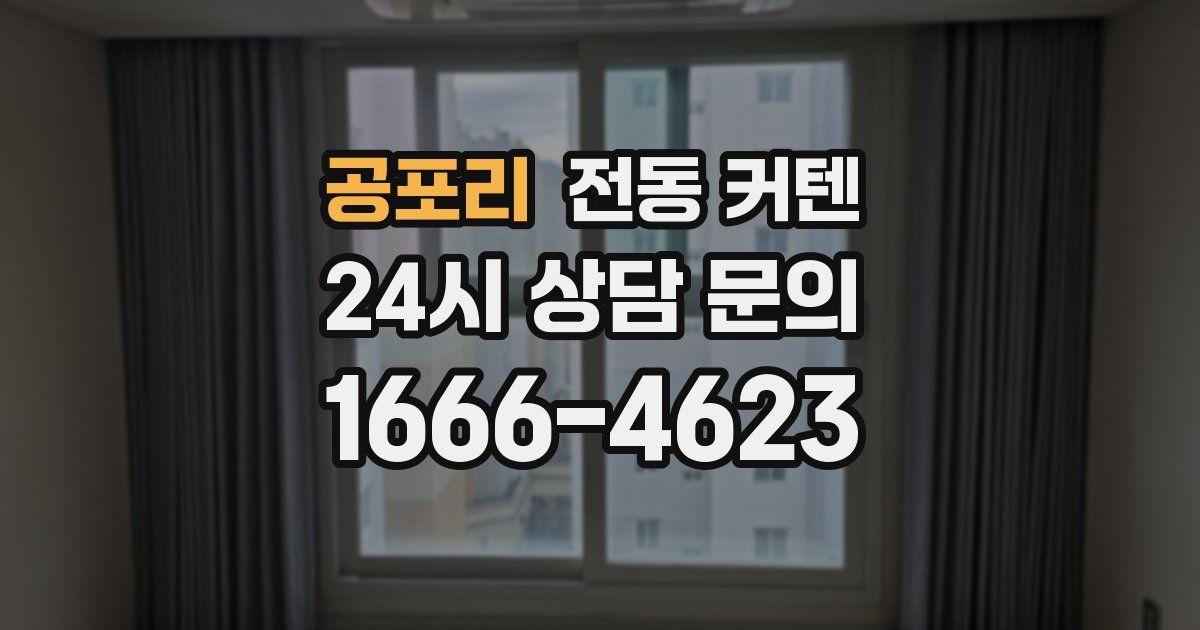 공포리 전동 커텐