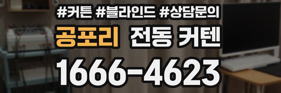 공포리 전동 커텐