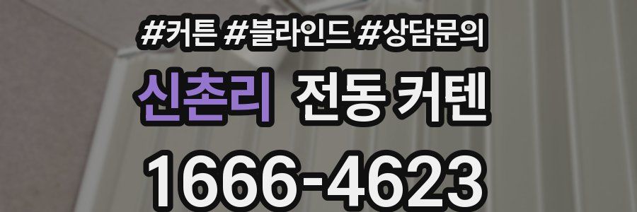 신촌리 전동 커텐