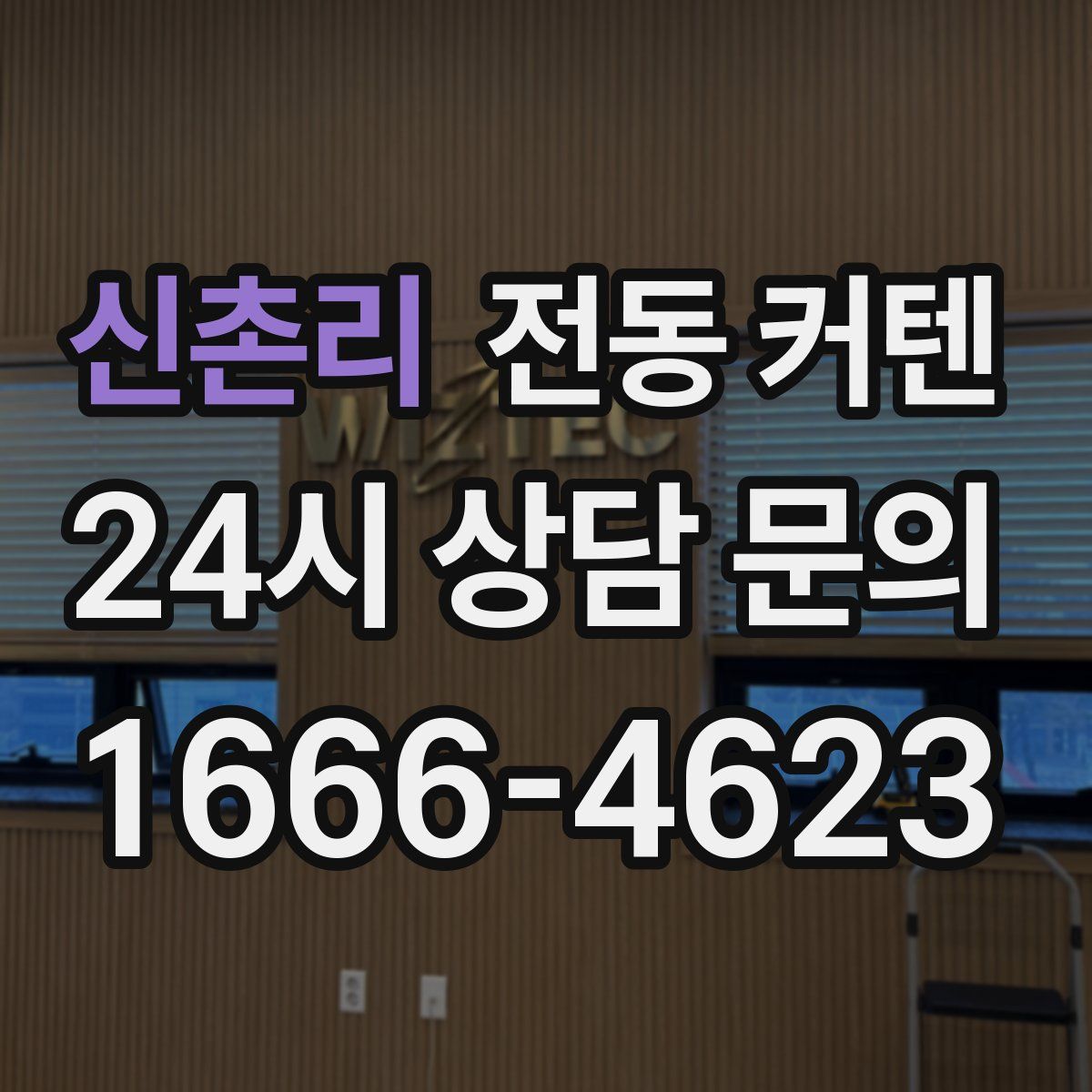 신촌리 전동 커텐