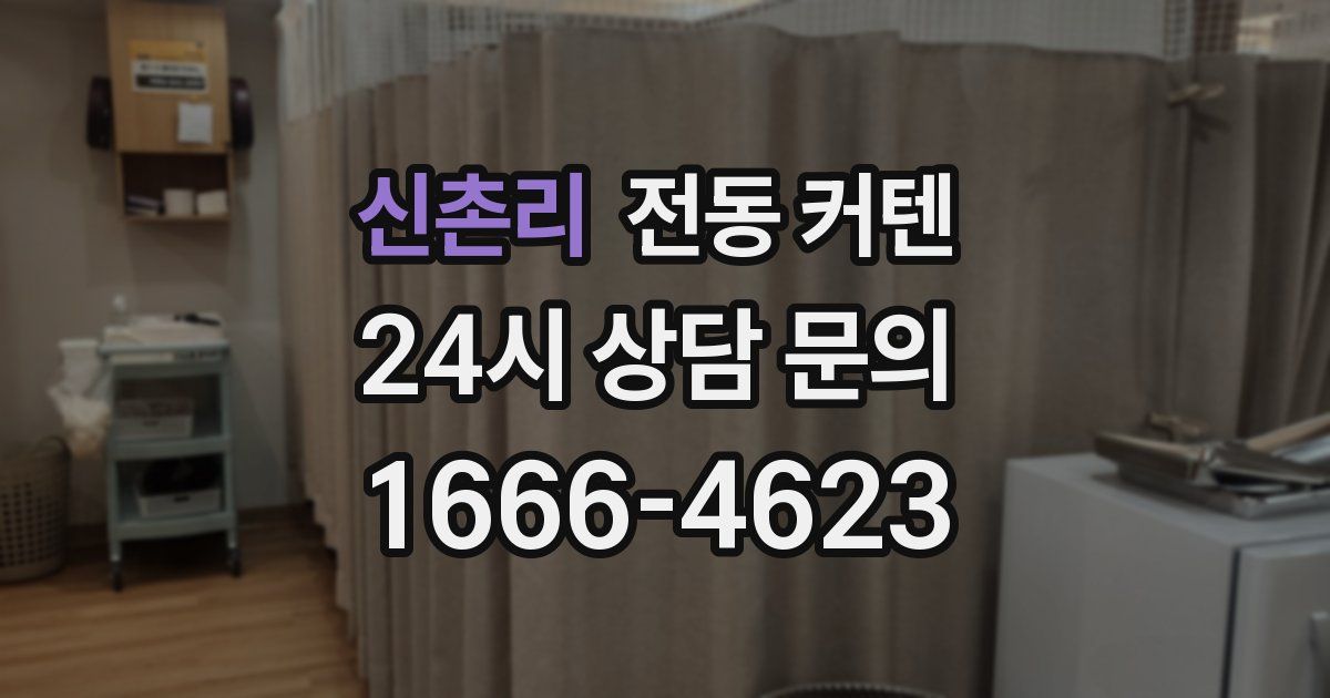 신촌리 전동 커텐