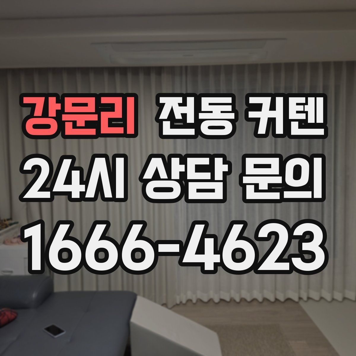 강문리 전동 커텐