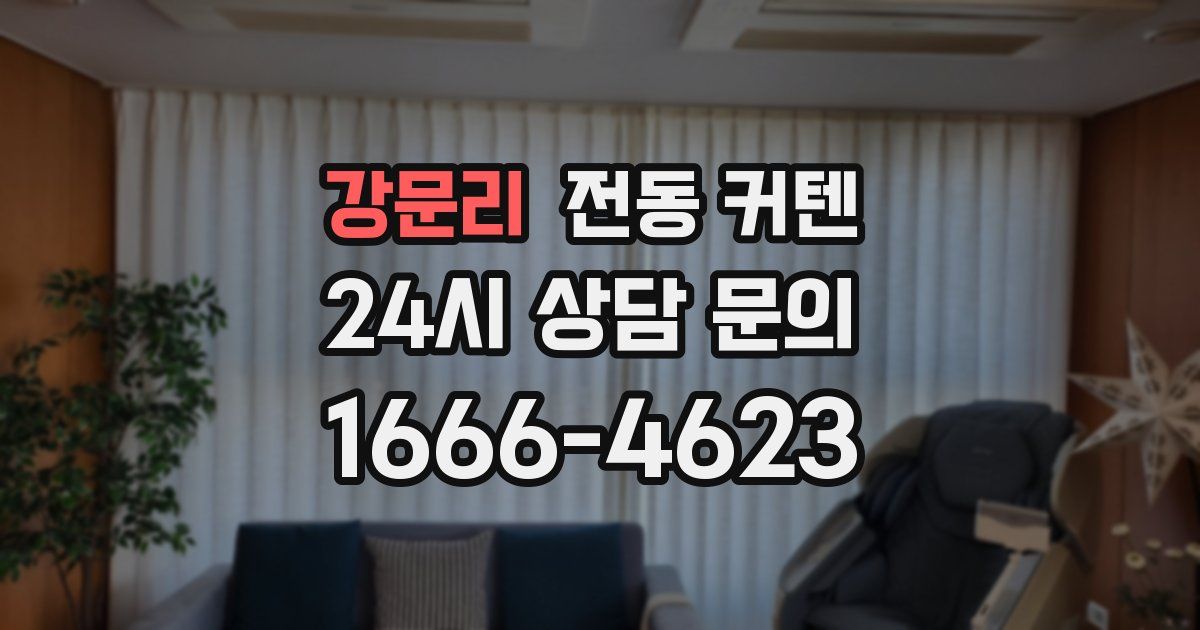 강문리 전동 커텐