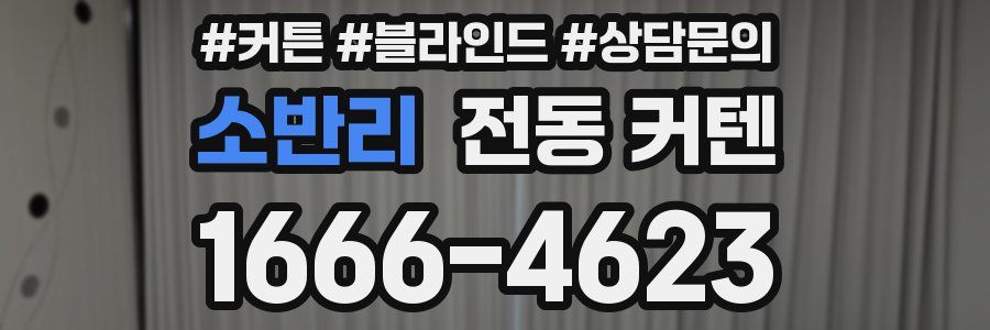 소반리 전동 커텐