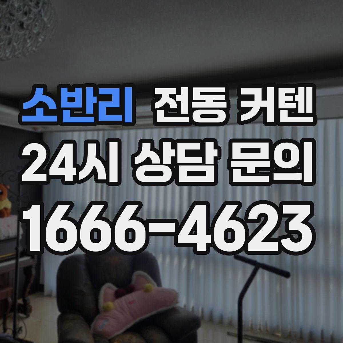 소반리 전동 커텐