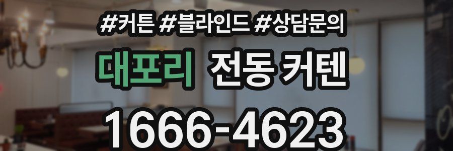 대포리 전동 커텐