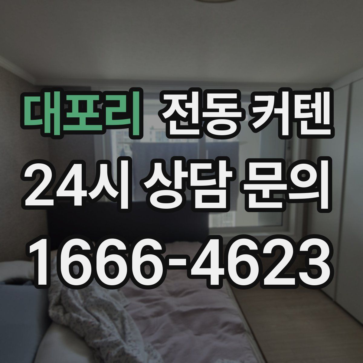 대포리 전동 커텐