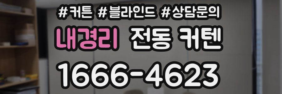 내경리 전동 커텐
