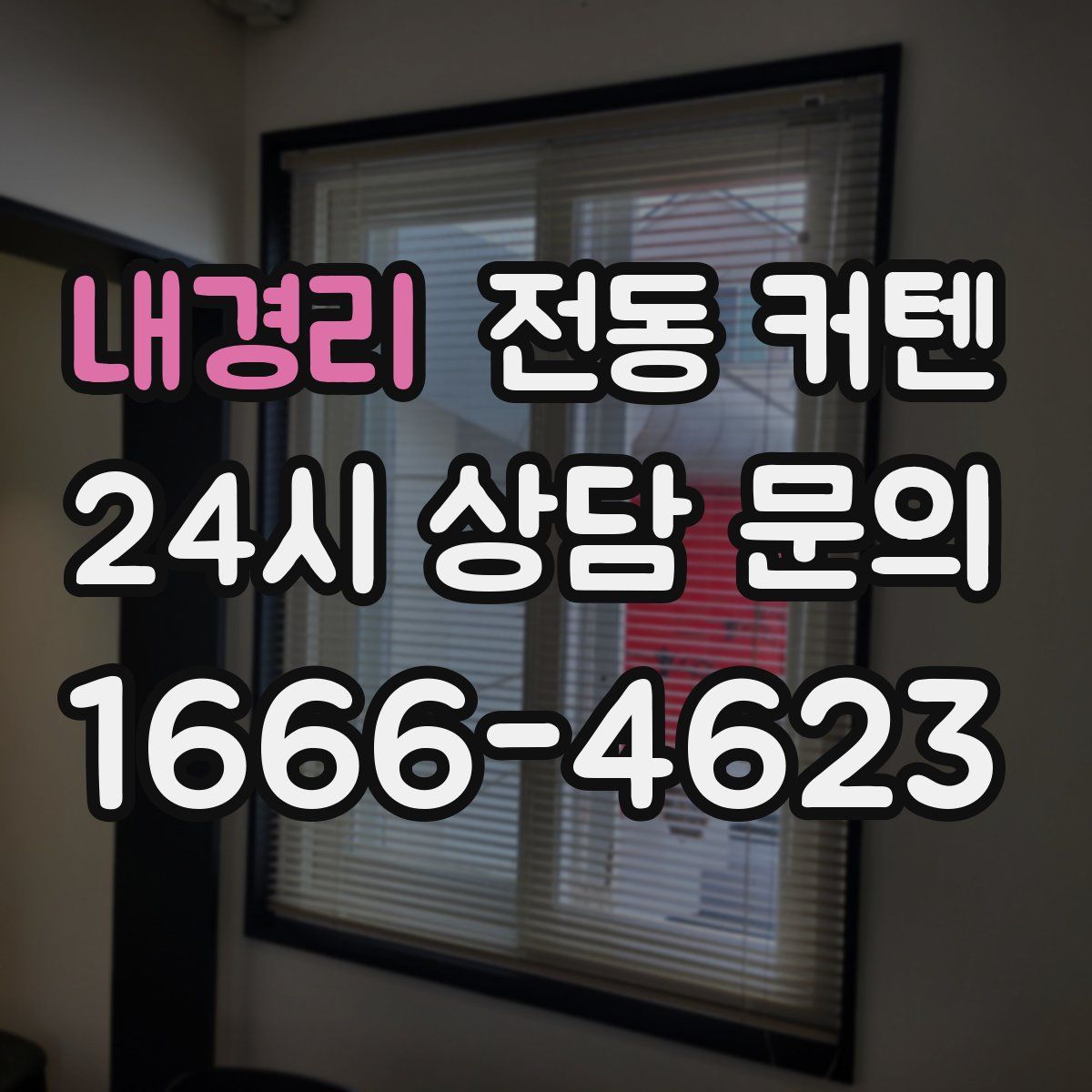 내경리 전동 커텐