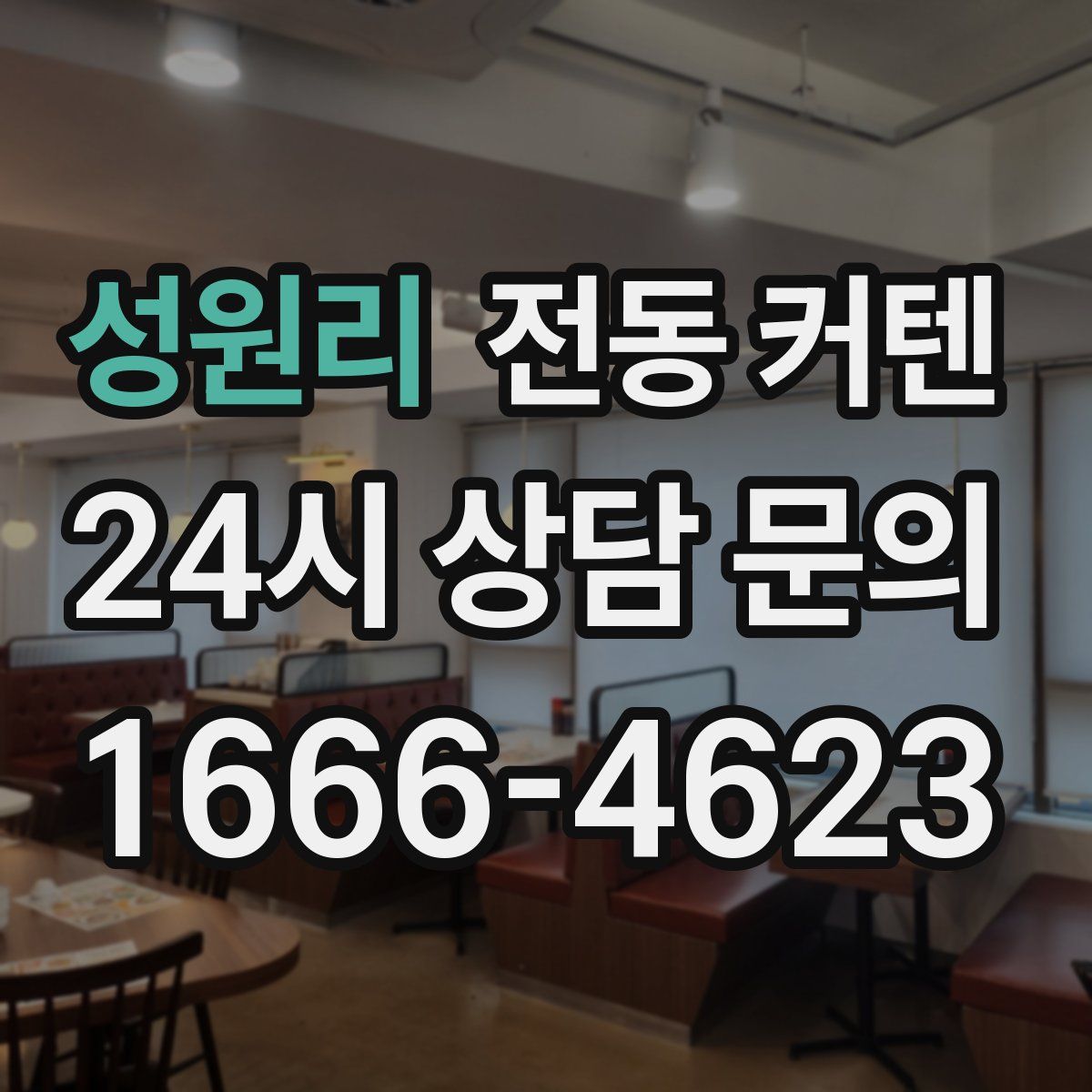 성원리 전동 커텐