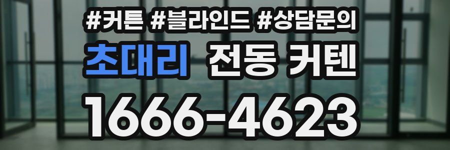 초대리 전동 커텐