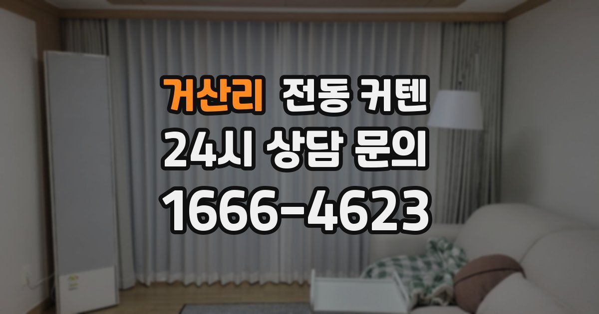 거산리 전동 커텐