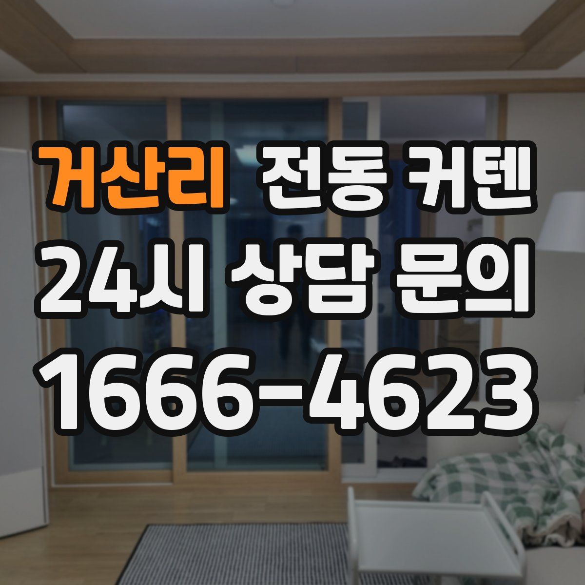 거산리 전동 커텐