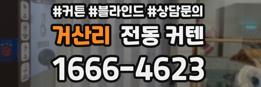 거산리 전동 커텐