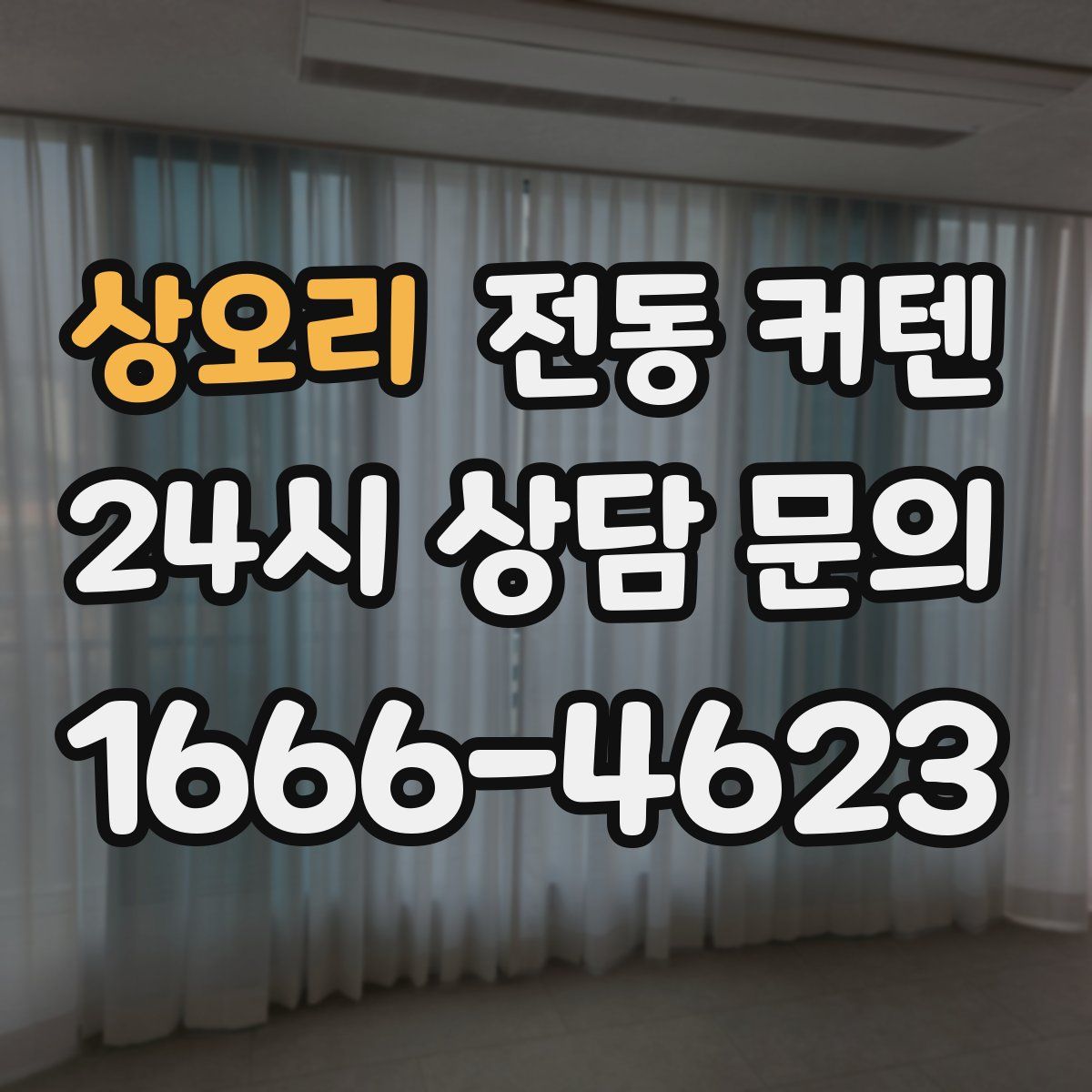 상오리 전동 커텐