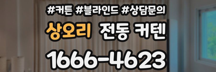 상오리 전동 커텐