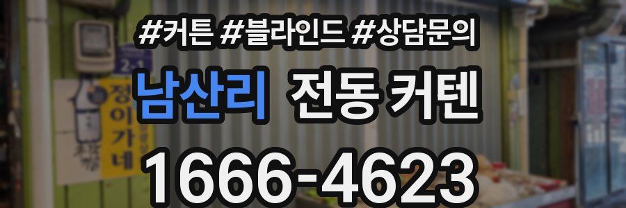 남산리 전동 커텐