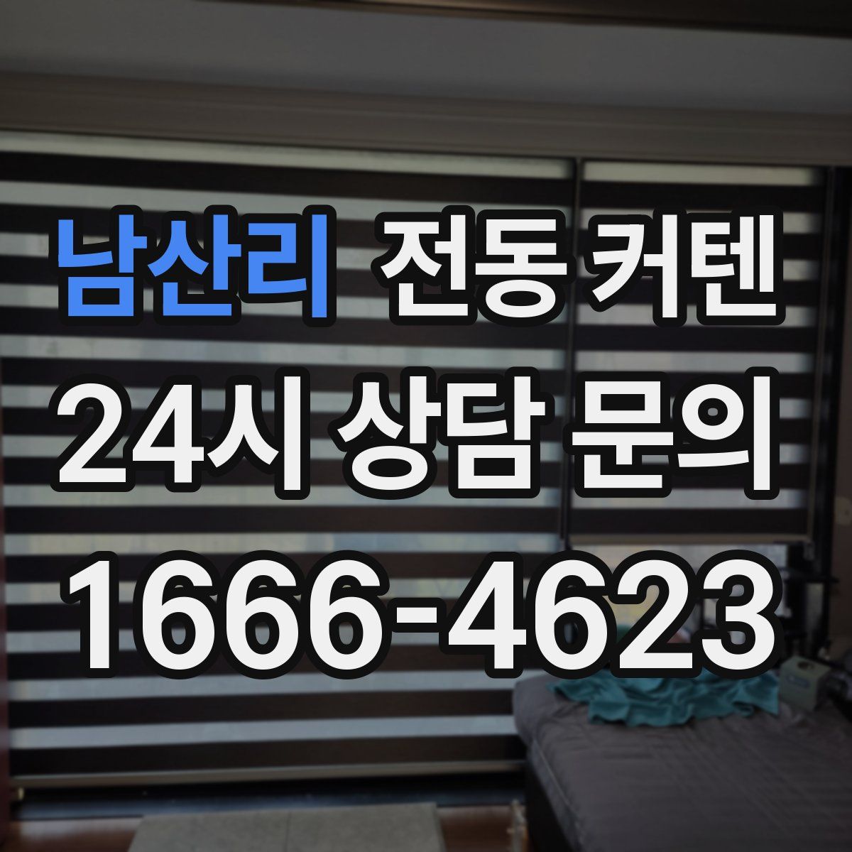 남산리 전동 커텐