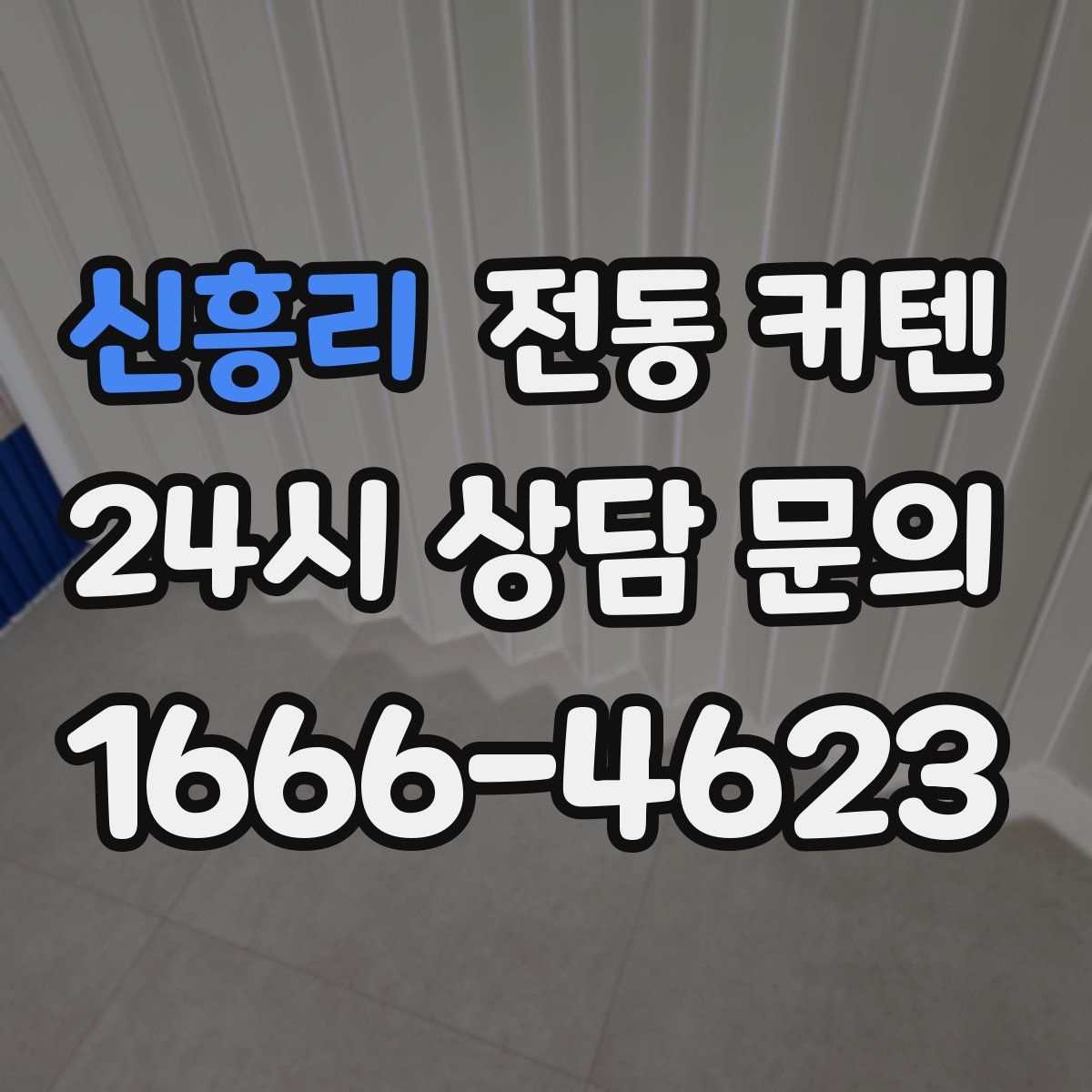 신흥리 전동 커텐