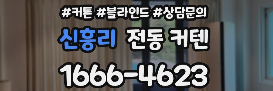 신흥리 전동 커텐