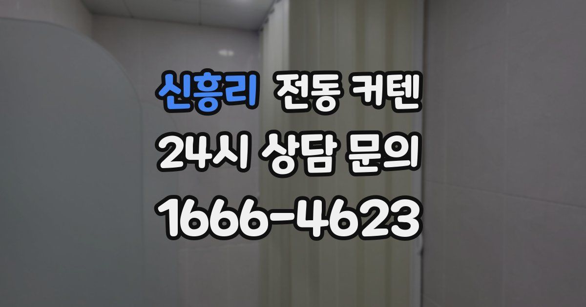 신흥리 전동 커텐