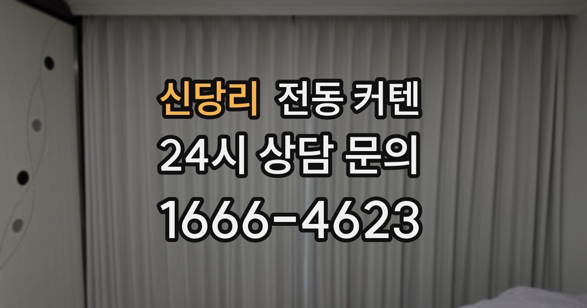 신당리 전동 커텐