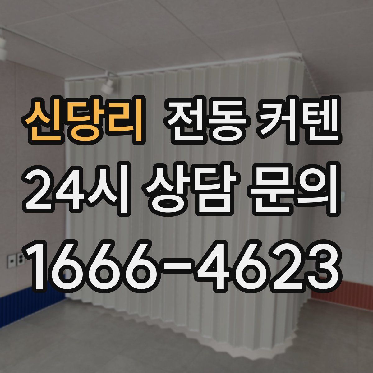 신당리 전동 커텐