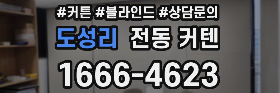 도성리 전동 커텐