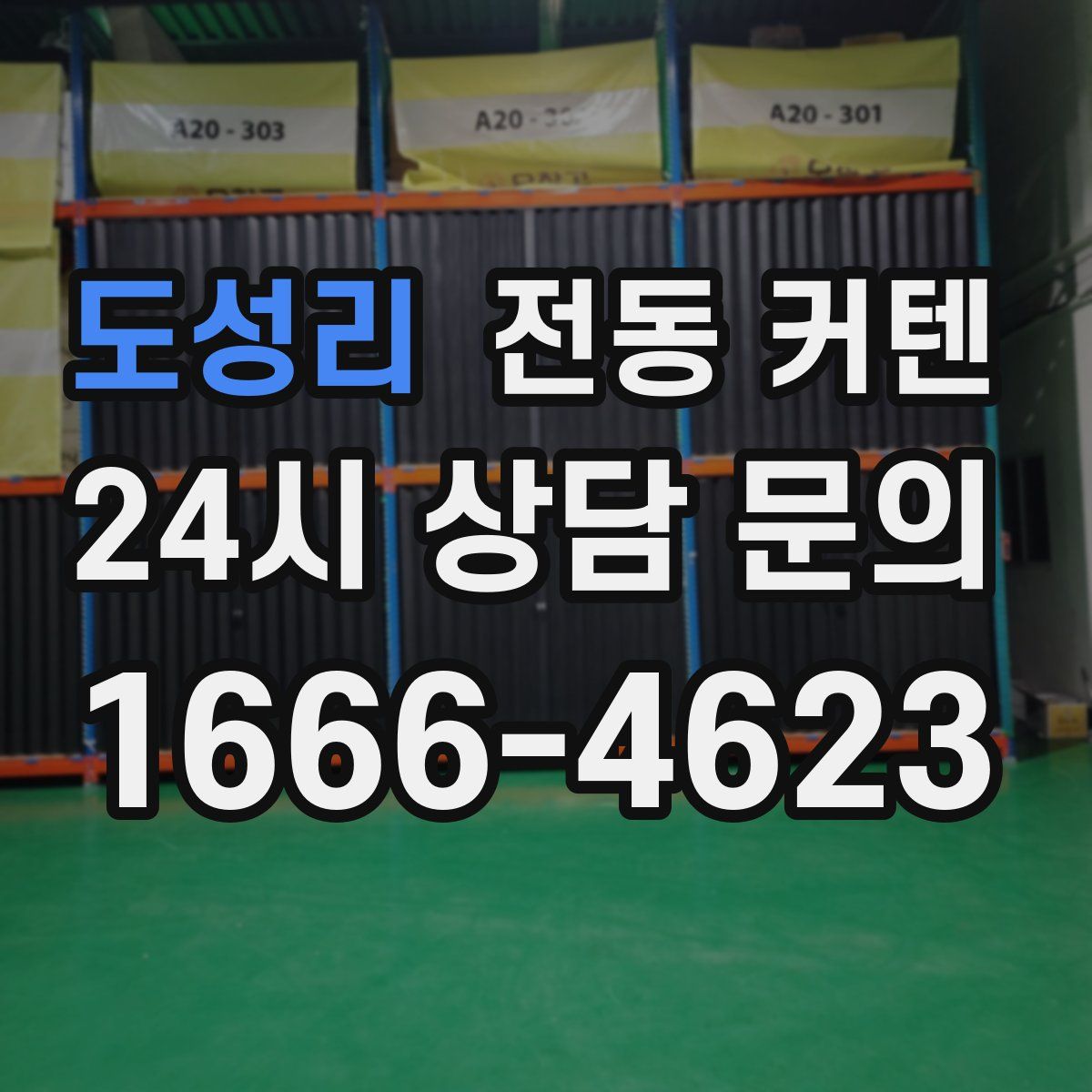 도성리 전동 커텐