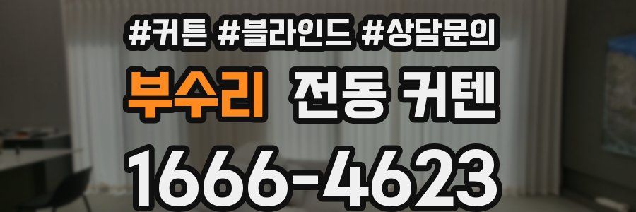 부수리 전동 커텐