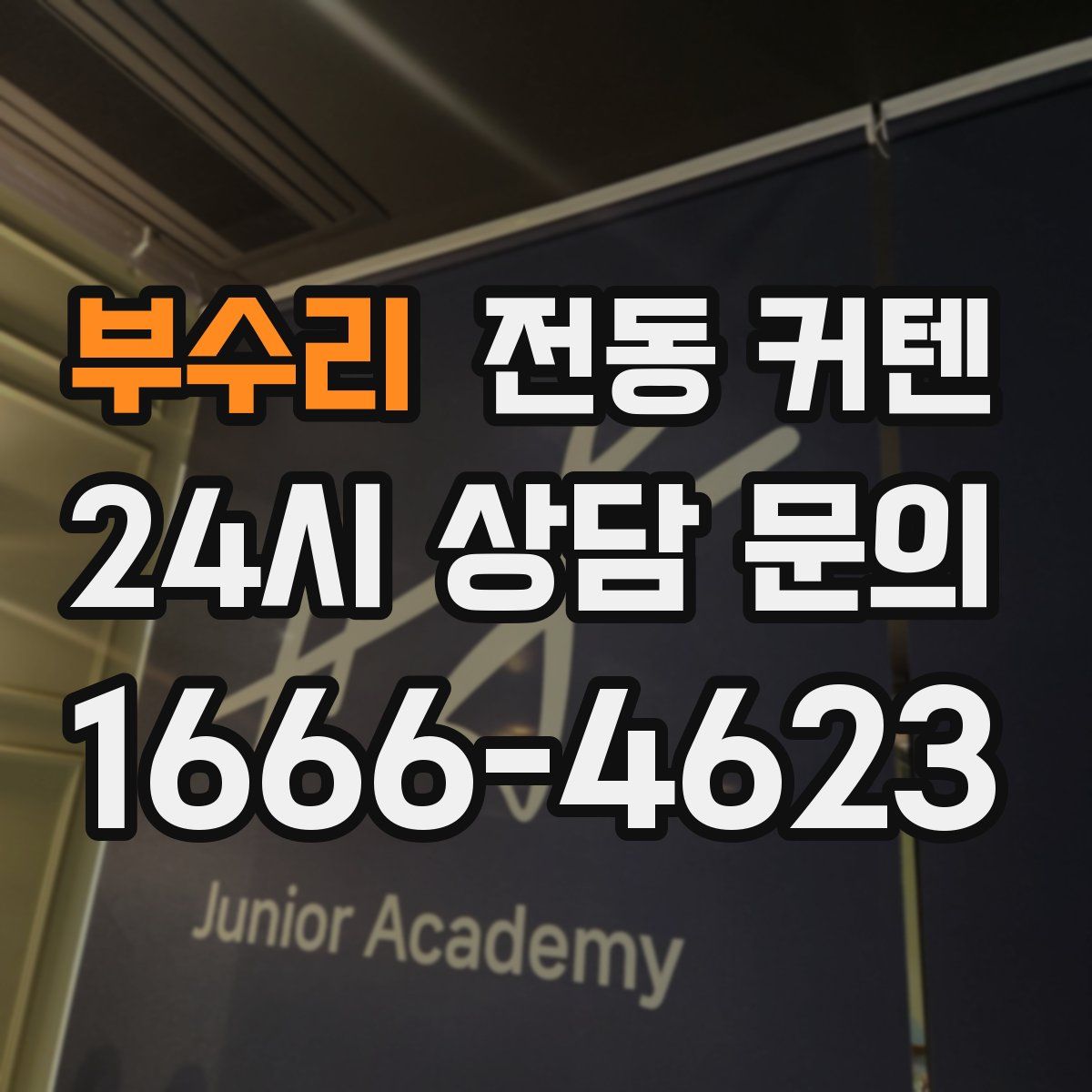 부수리 전동 커텐