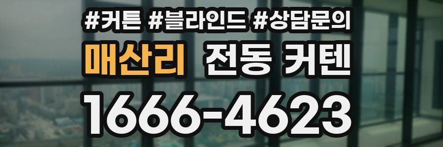 매산리 전동 커텐