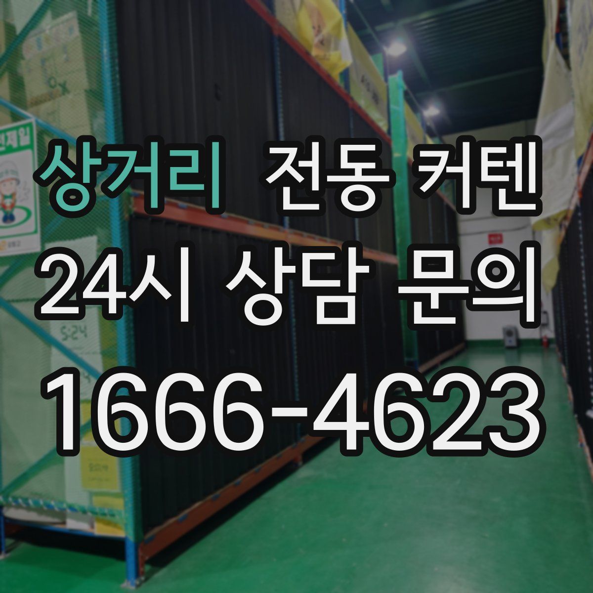 상거리 전동 커텐
