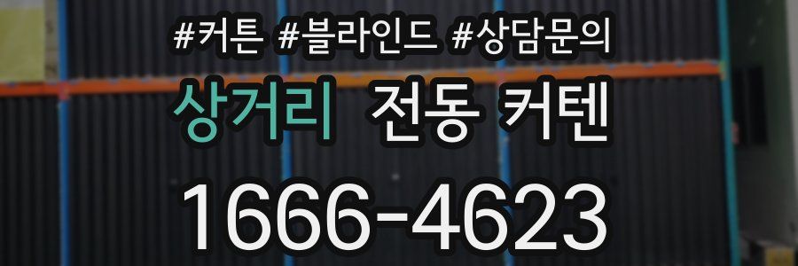 상거리 전동 커텐