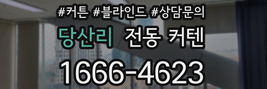 당산리 전동 커텐