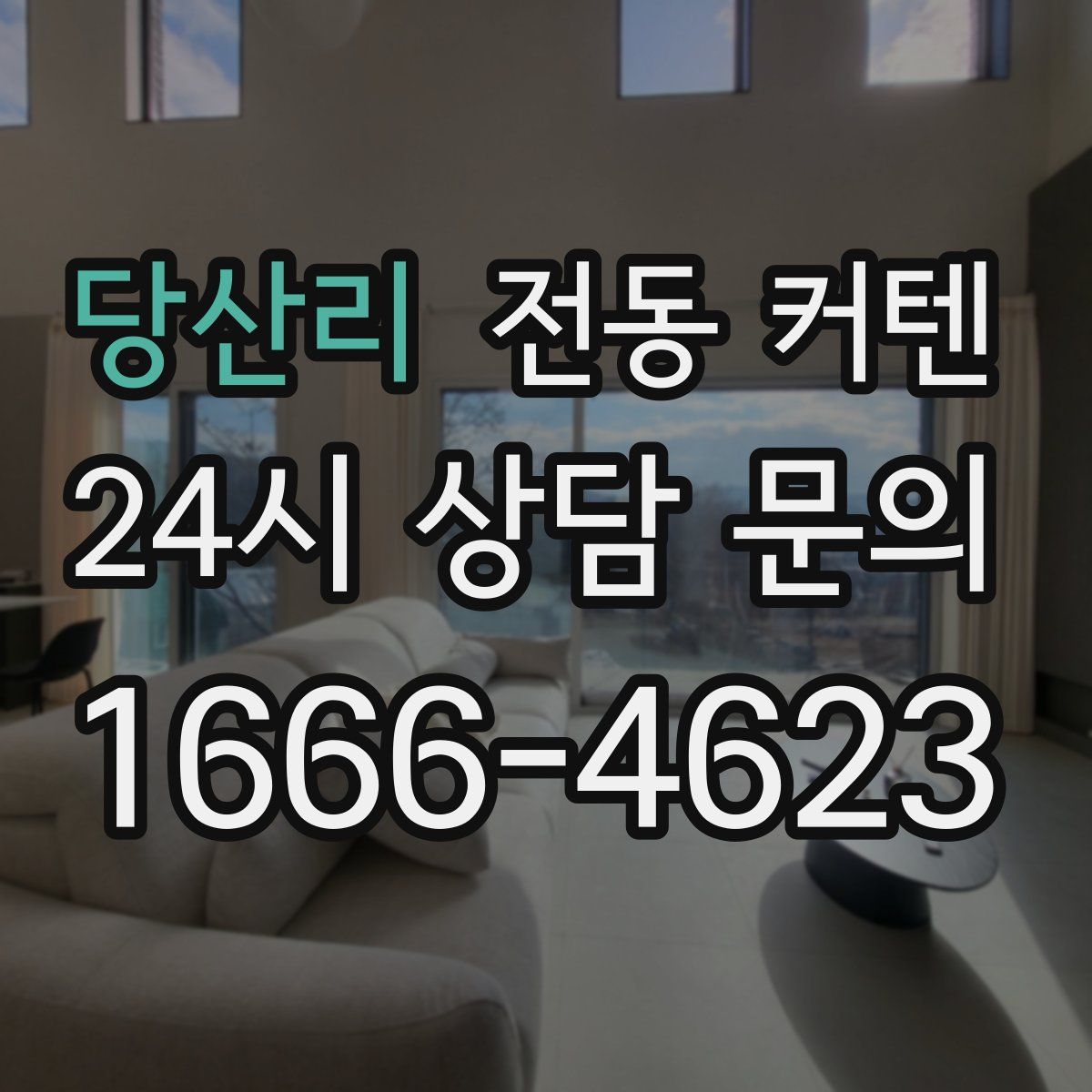 당산리 전동 커텐