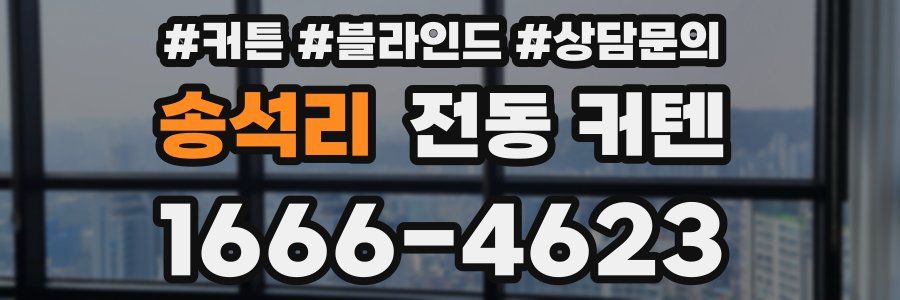 송석리 전동 커텐