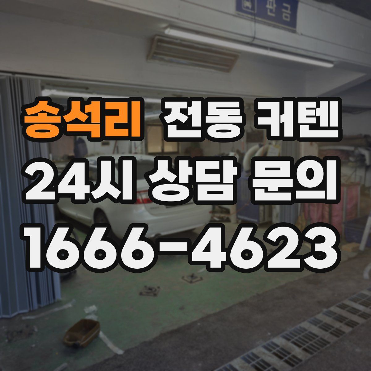 송석리 전동 커텐