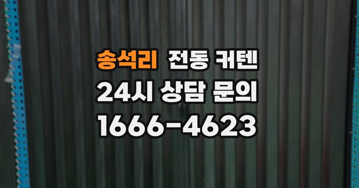 송석리 전동 커텐