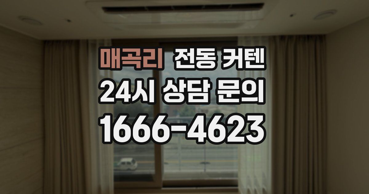 매곡리 전동 커텐