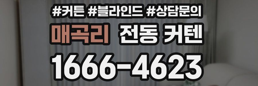 매곡리 전동 커텐